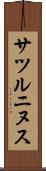 サツルニヌス Scroll