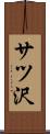 サツ沢 Scroll