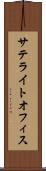 サテライトオフィス Scroll