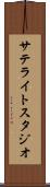 サテライトスタジオ Scroll