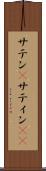 サテン(P) Scroll