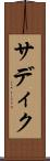 サディク Scroll