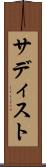 サディスト Scroll