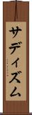 サディズム Scroll