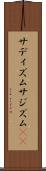 サディズム Scroll