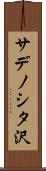 サデノシタ沢 Scroll