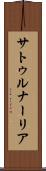 サトゥルナーリア Scroll