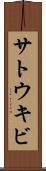 サトウキビ Scroll