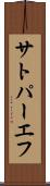 サトパーエフ Scroll