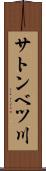 サトンベツ川 Scroll