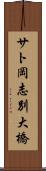 サト岡志別大橋 Scroll