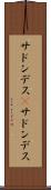 サドンデス(P) Scroll