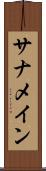 サナメイン Scroll