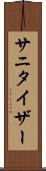 サニタイザー Scroll