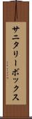 サニタリーボックス Scroll