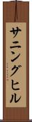 サニングヒル Scroll