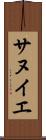 サヌイエ Scroll