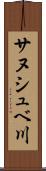 サヌシュベ川 Scroll