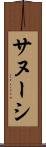 サヌーシ Scroll