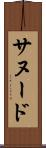 サヌード Scroll