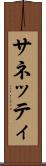 サネッティ Scroll