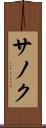 サノク Scroll