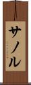 サノル Scroll