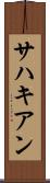 サハキアン Scroll