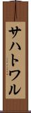 サハトワル Scroll