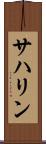 サハリン Scroll