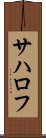 サハロフ Scroll