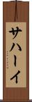 サハーイ Scroll