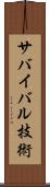 サバイバル技術 Scroll