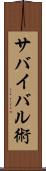 サバイバル術 Scroll