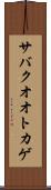 サバクオオトカゲ Scroll