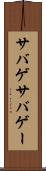 サバゲ Scroll