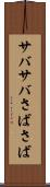 サバサバ Scroll