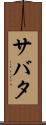 サバタ Scroll
