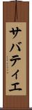 サバティエ Scroll