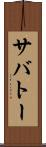 サバトー Scroll