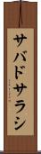 サバドサラシ Scroll