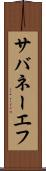 サバネーエフ Scroll