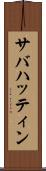 サバハッティン Scroll