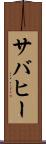 サバヒー Scroll