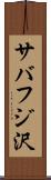 サバフジ沢 Scroll