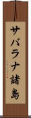 サバラナ諸島 Scroll