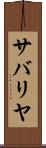サバリヤ Scroll