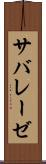 サバレーゼ Scroll