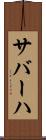サバーハ Scroll