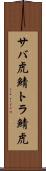 サバ虎 Scroll